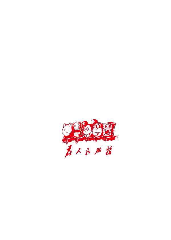 矢量為人民服務