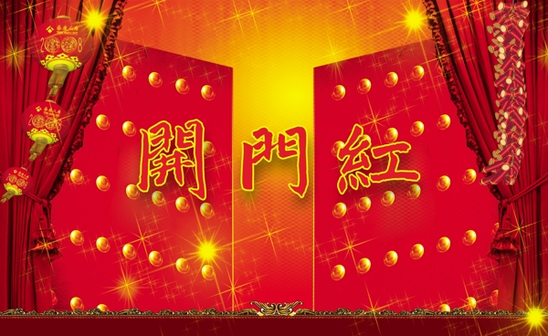 開門紅