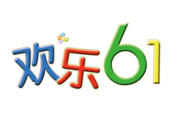 歡樂六一圖片
