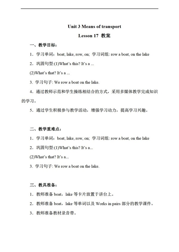 一年級(jí)下英語(yǔ)Unit3MeansoftransportLesson17教案