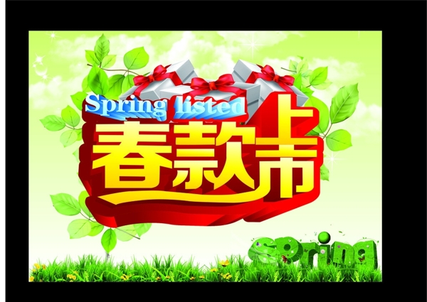 春款上市圖片