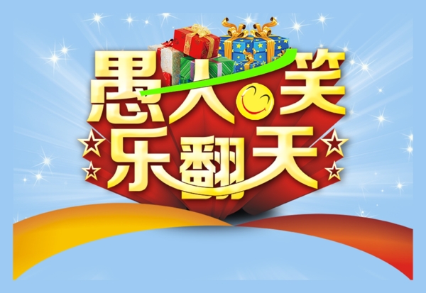 愚人節(jié)快樂海報