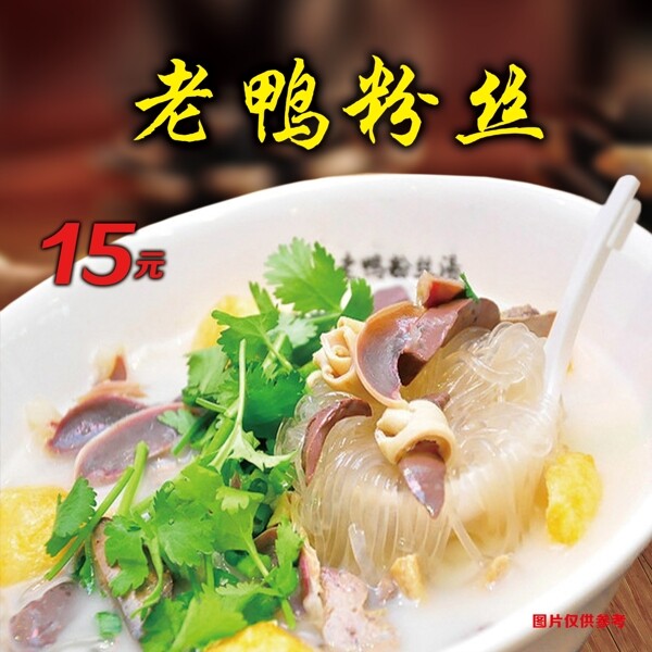 老鴨粉絲