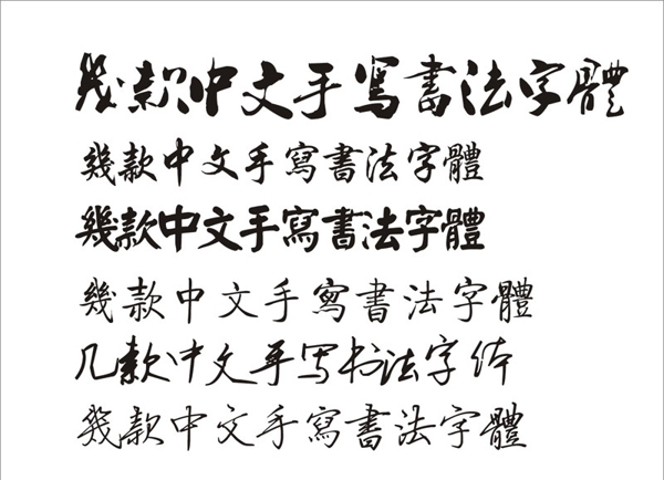 几款中文手写书法字体
