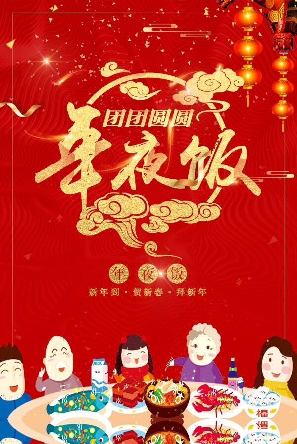 2018年红色喜庆年夜饭团圆海报