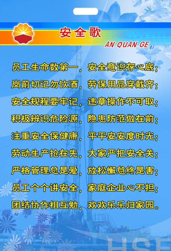 安全歌展板圖片