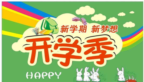 開學(xué)季
