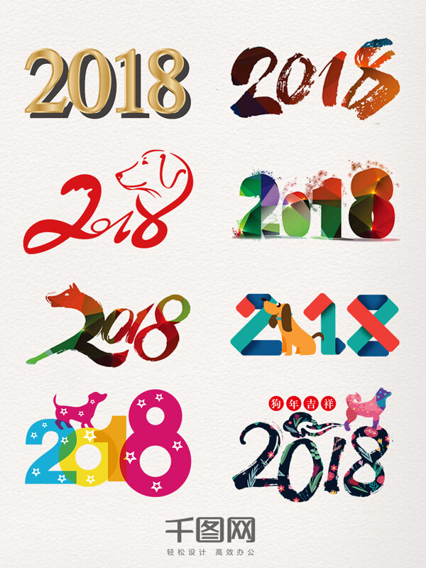 2018創(chuàng)意藝術字元素