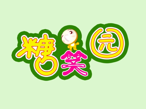 糖笑園圖片