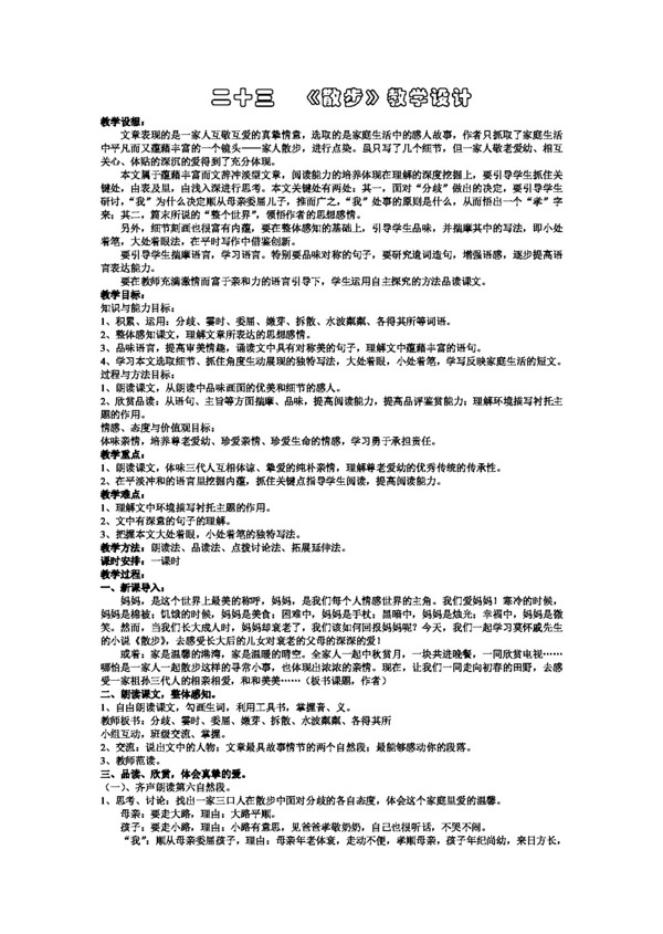 語文人教版散步教學設計