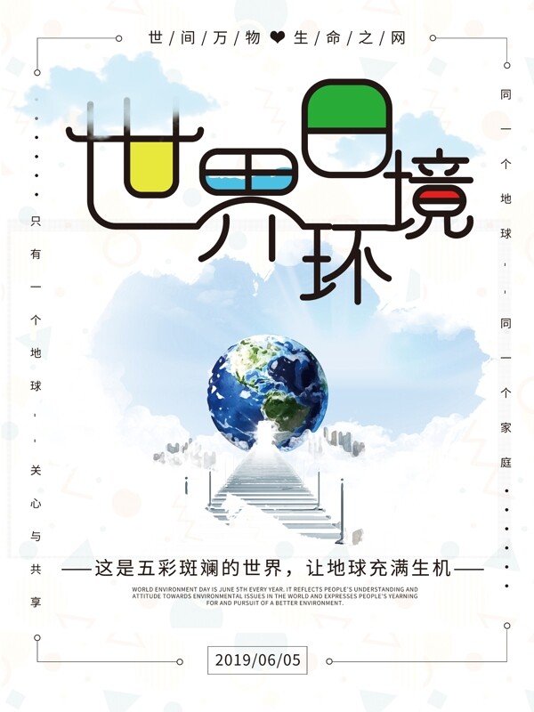 原创小清新字体保护环境世界环境日海报
