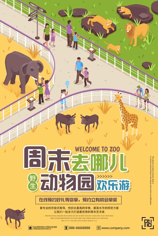 扁平時尚夏季周末動物園旅游海報