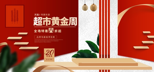 微立體天貓超市黃金周電器淘寶banner