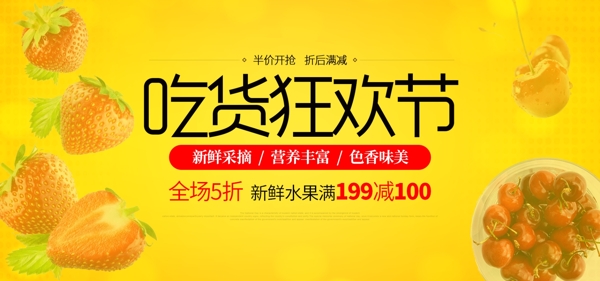 黄色新鲜水果吃货节海报促销banner