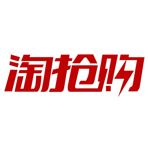 淘搶購(gòu)