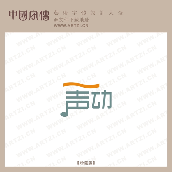 聲動(dòng)