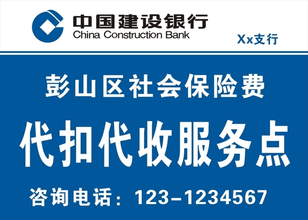 建设银行社保代收