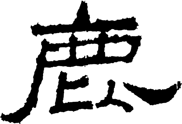 鹿