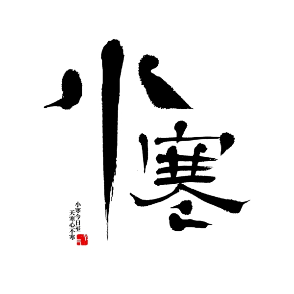 小寒二十四節(jié)氣