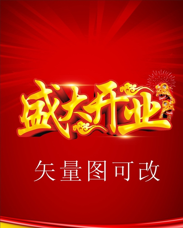 盛大開業(yè)海報(bào)