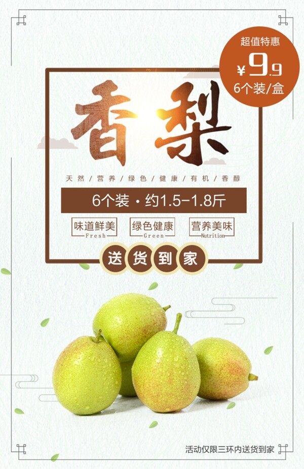 新疆库尔勒香梨香甜水果商品促销海报
