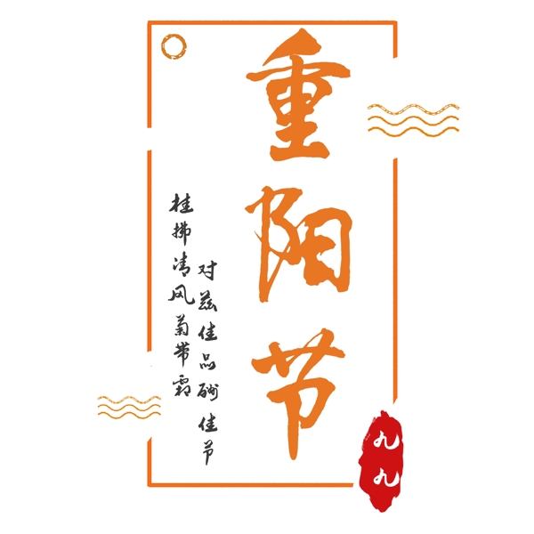 重陽(yáng)節(jié)標(biāo)題文案設(shè)計(jì)