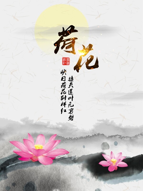 荷花中国风传统海报
