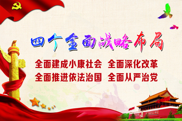 四個(gè)全面