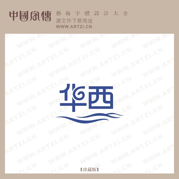 華西