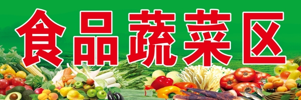 食品蔬菜區(qū)