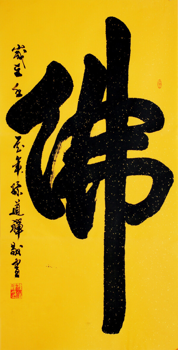 佛繪畫書法毛筆字設(shè)計書圖片
