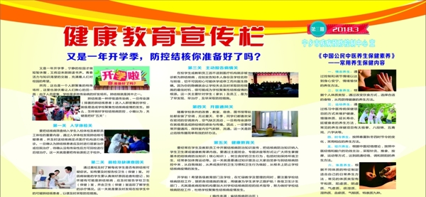 健康教育宣傳欄