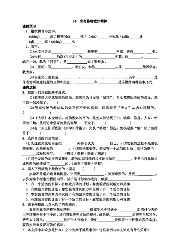 語文人教版14應(yīng)有格物致知精神