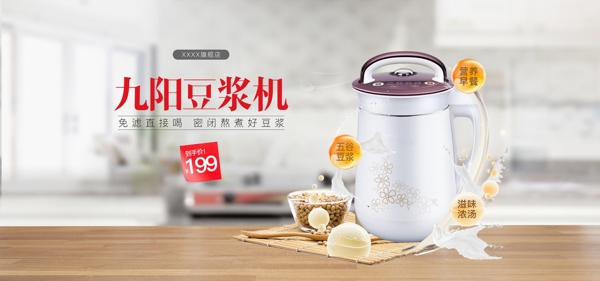 電器豆?jié){機電商海報