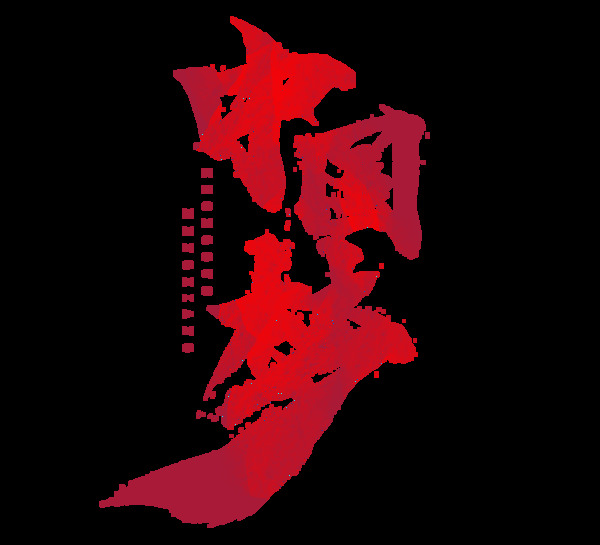 中國(guó)夢(mèng)