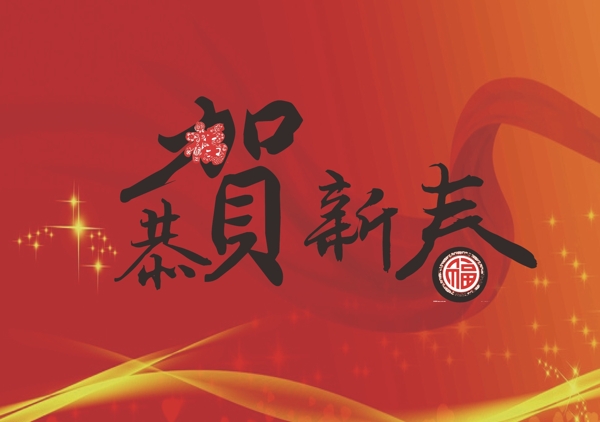 恭賀新春藝術(shù)字