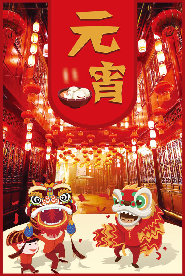 元宵節(jié)海報