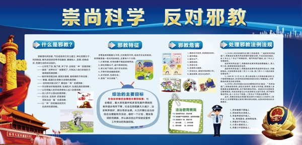 崇尚科學(xué)反對(duì)邪教