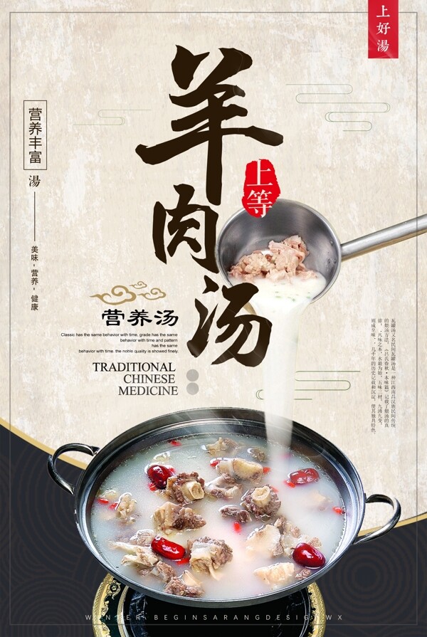 简约中国风羊肉汤开业海报