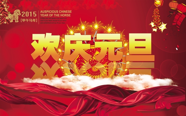 2015歡慶元旦
