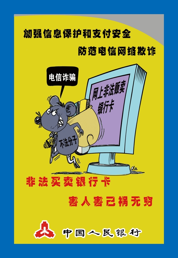 人民銀行電信詐騙傳單