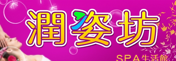 SPA生活館牌匾圖片