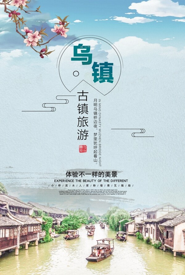 烏鎮(zhèn)旅游旅游展架旅游海報