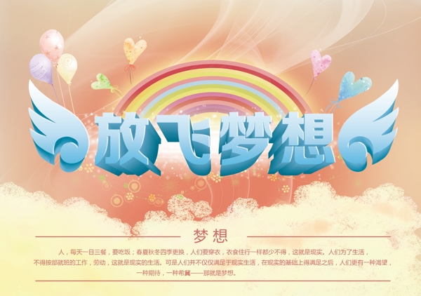 放飛夢想