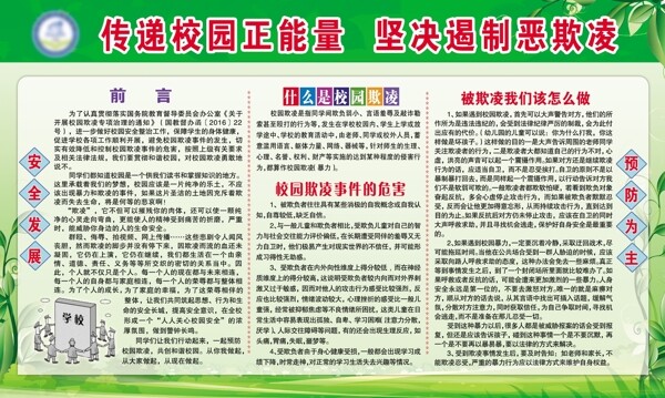 反校園欺凌
