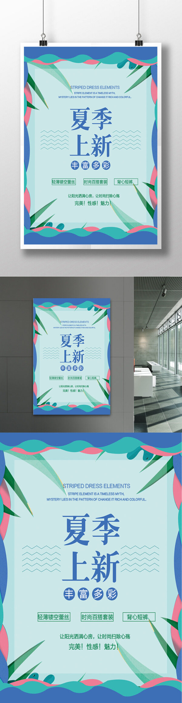 清新夏日夏季新品促銷海報(bào)