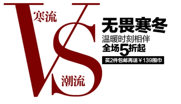 淘寶冬季促銷文字設(shè)計