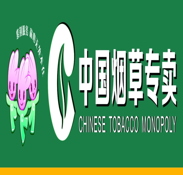 中國煙草專賣圖片
