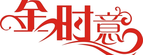 金時(shí)意圖片