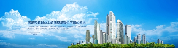 物業(yè)簡(jiǎn)潔banner藍(lán)天白云大廈高樓